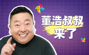 Download Video: 大家好，我是董浩叔叔，我正式入驻B站啦！小朋友们还记得这首大风车吗？