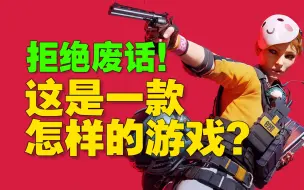 Download Video: 【The Finals】拒绝废话！简单明了告诉你这是一款什么游戏