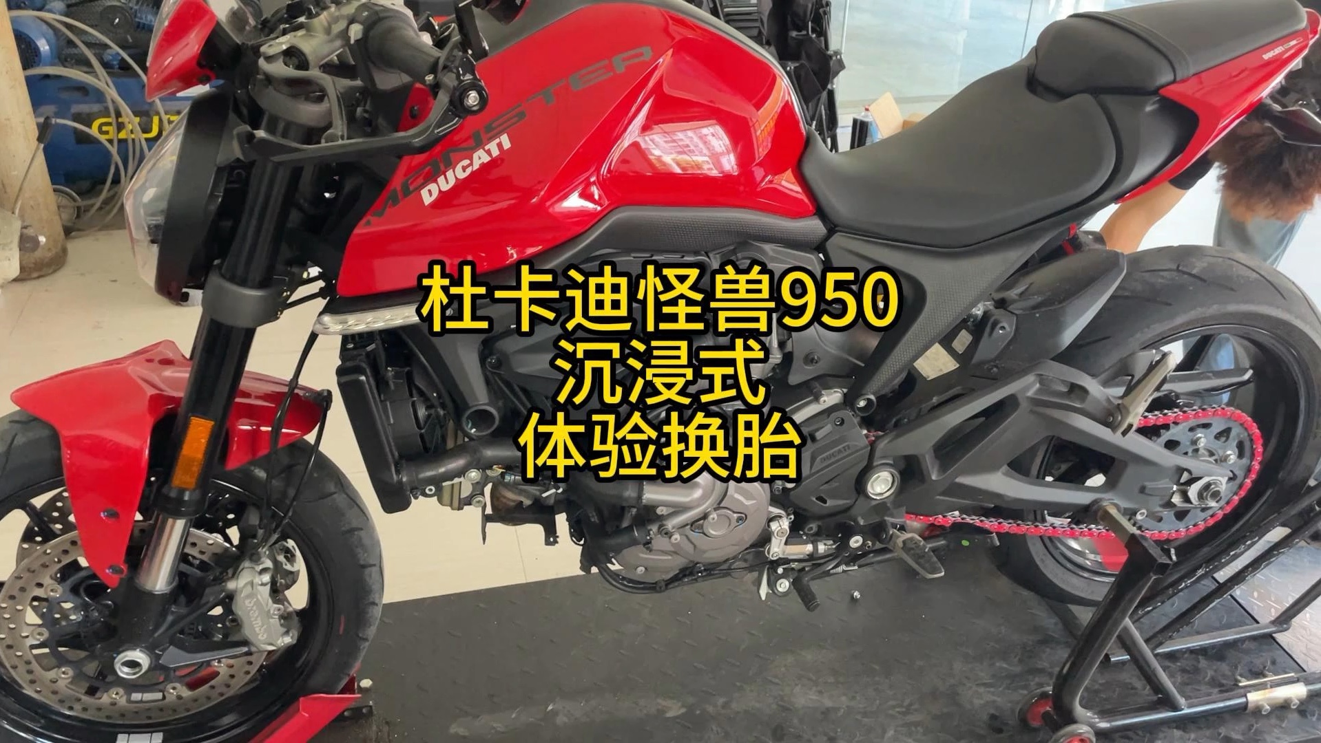 杜卡迪怪兽950 沉浸式体验换轮胎#机车养护 #机车 #专业维修保养