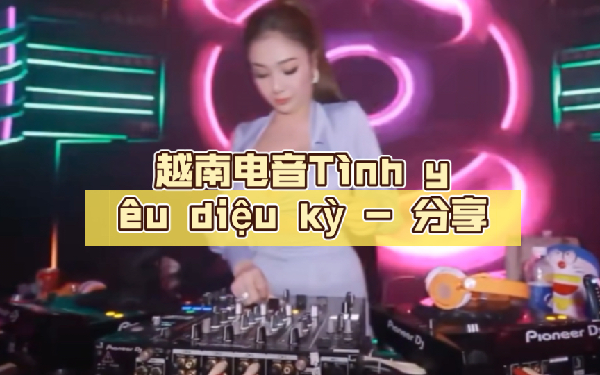 [图]越南电音Tình yêu diệu kỳ - (K hennes Remix)分享。Sansa Lala是盗版