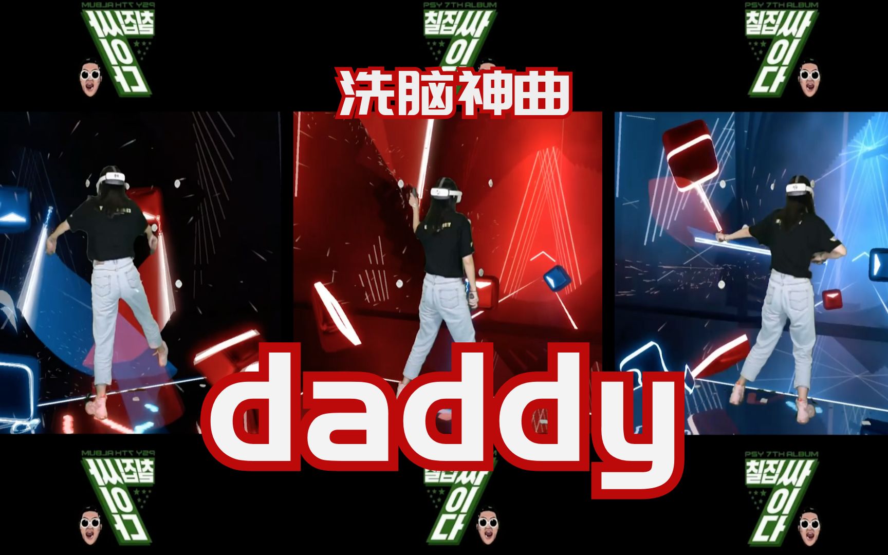 【beat saber】鸟叔的神曲daddy,pico妹打了一遍就被洗脑了!