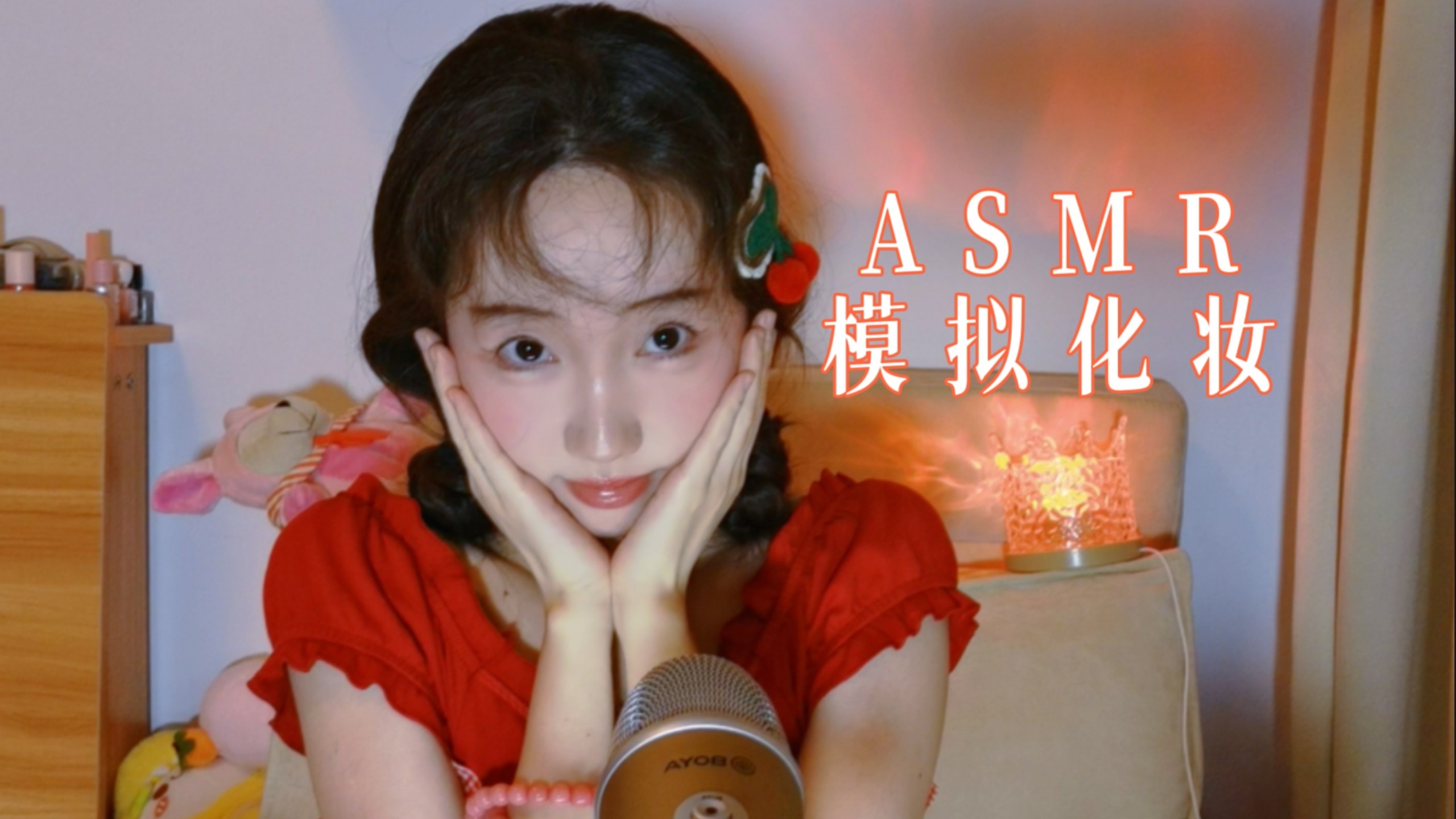 助眠ASMR 模拟化妆/多种触发音/孔雀鱼