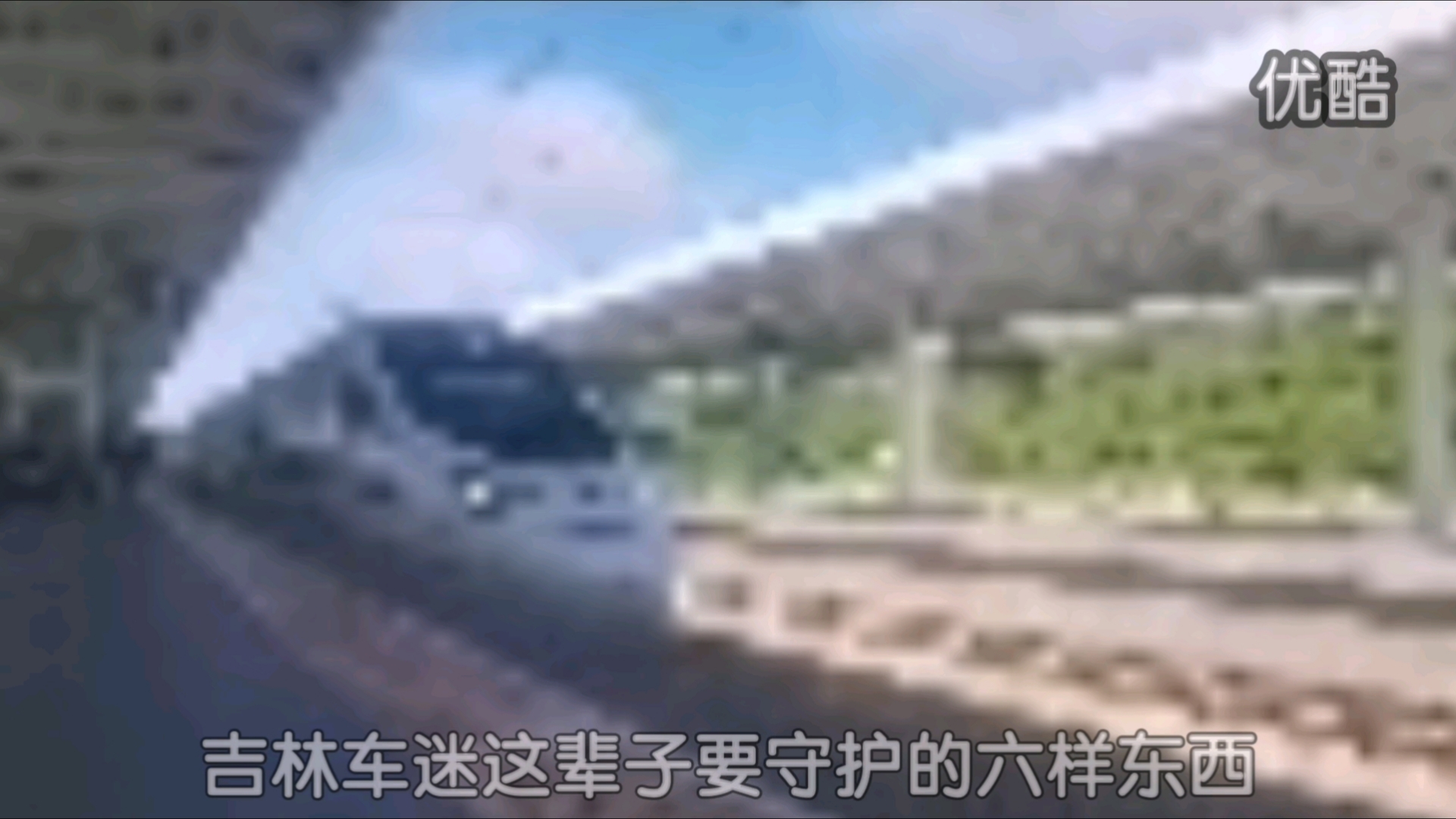 [补档]吉林车迷这辈子要守护的六样东西