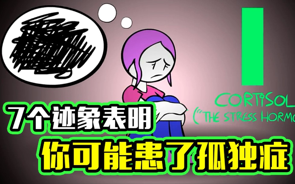 7条孤独症的日常表现,如果你经常失眠、喜欢宅在家并沉迷网购,这些信号都说明你可能是一名孤独症患者!快来看一下吧~哔哩哔哩bilibili