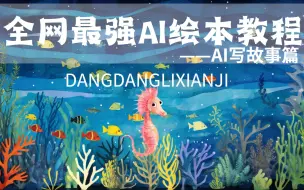 Télécharger la video: 全网最强AI绘本教程出炉！从 0 开始手把手教程（一）