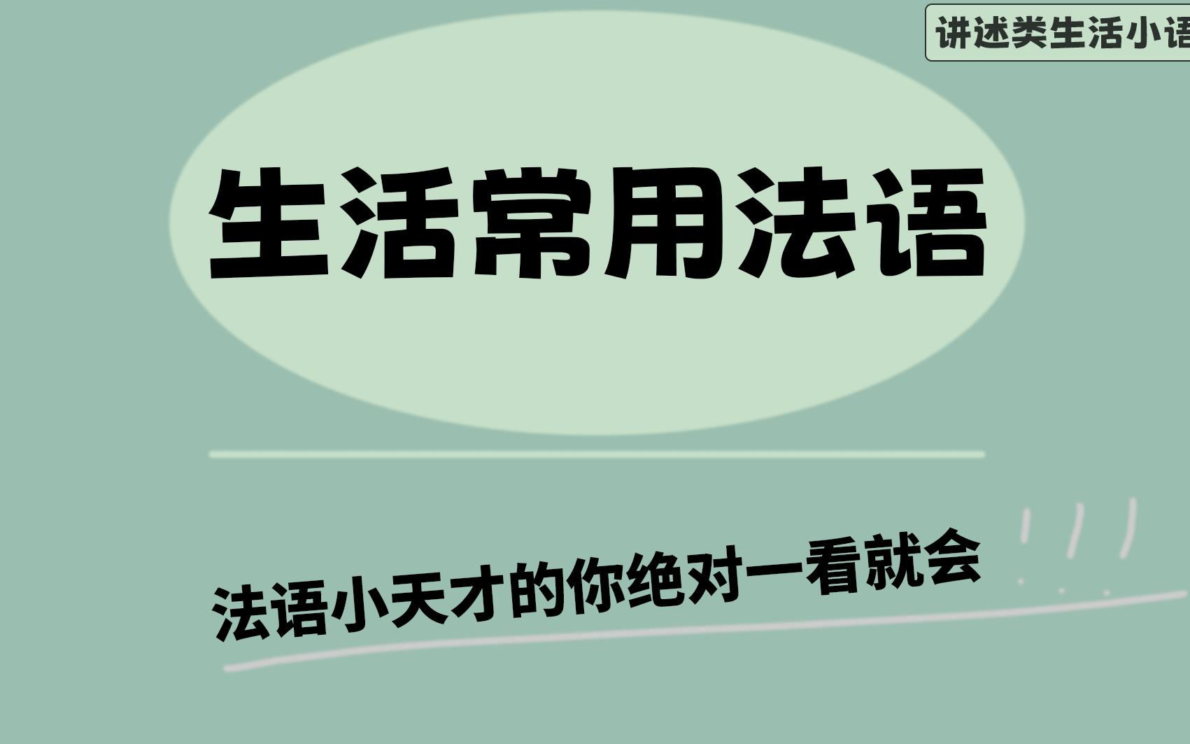 法语日常讲述类生活小语句,一学就会!哔哩哔哩bilibili