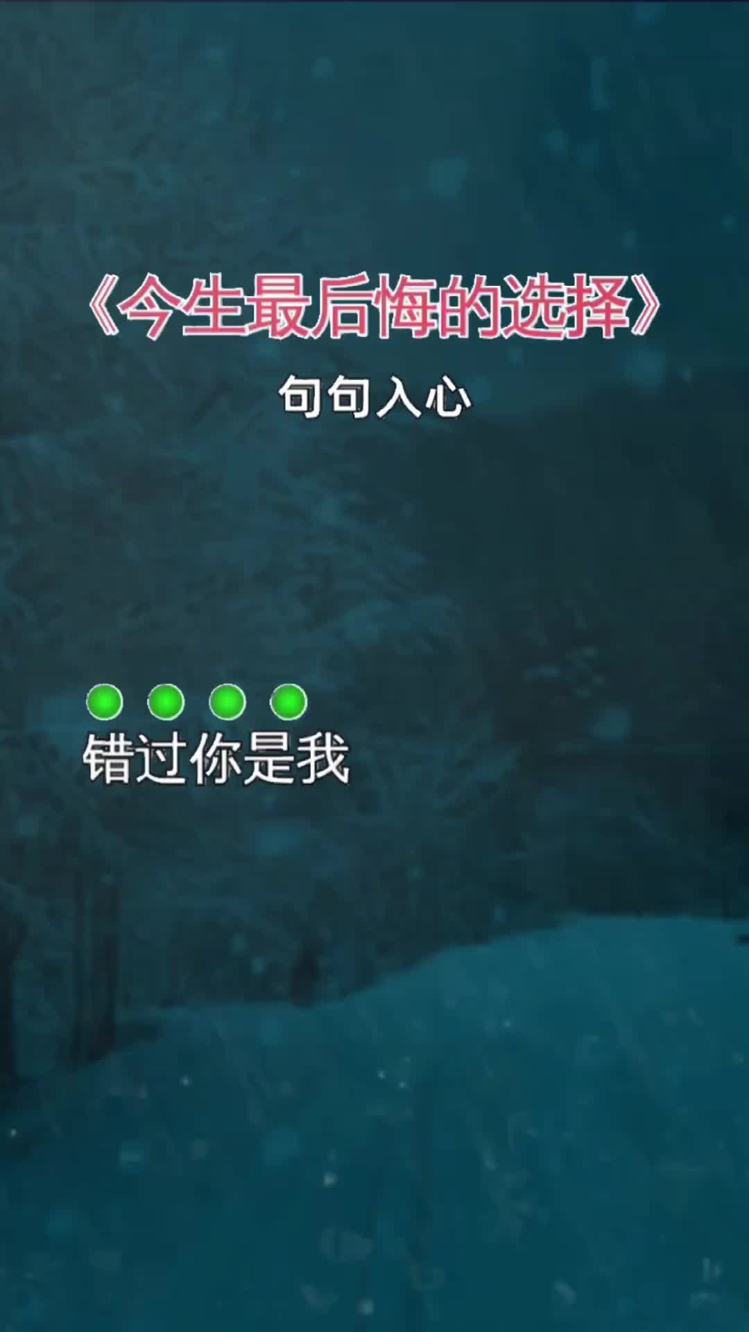 错过你是我今生最后悔的选择 伤感音乐 错过了就是一辈子