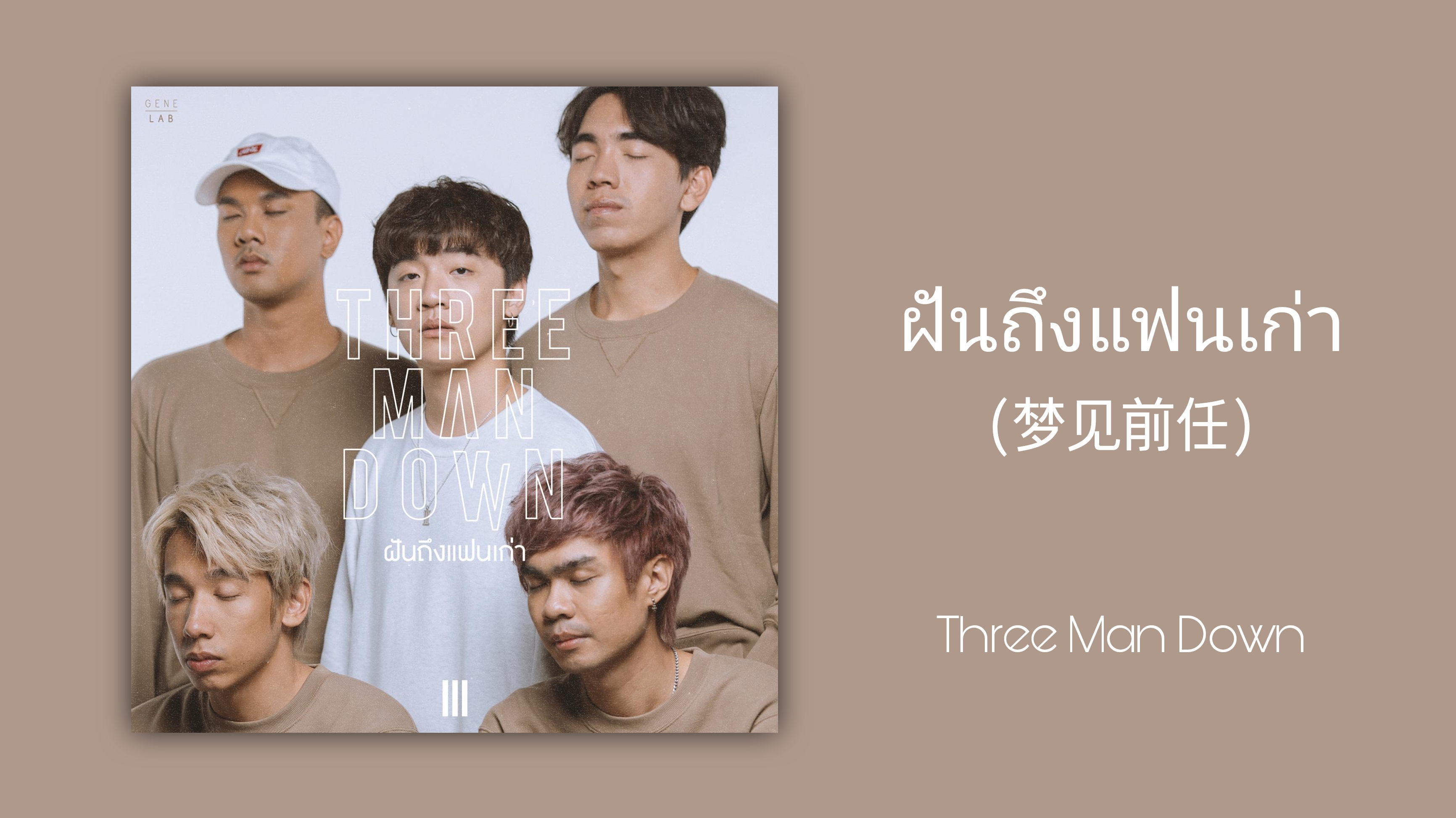 [图]【歌曲推荐】泰语歌曲推荐|ฝันถึงแฟนเก่า(梦见前任)-Three Man Down