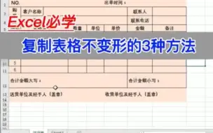 Download Video: Excel技巧：复制表格不变形的3种方法。