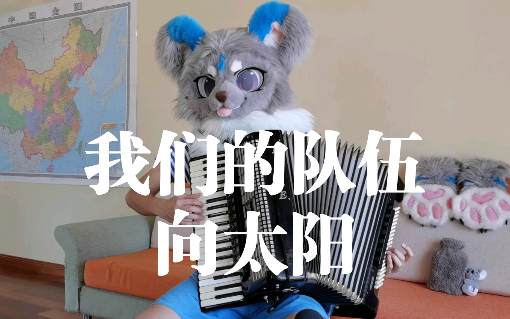 [图]【furry】【手风琴】《中国人民解放军军歌》