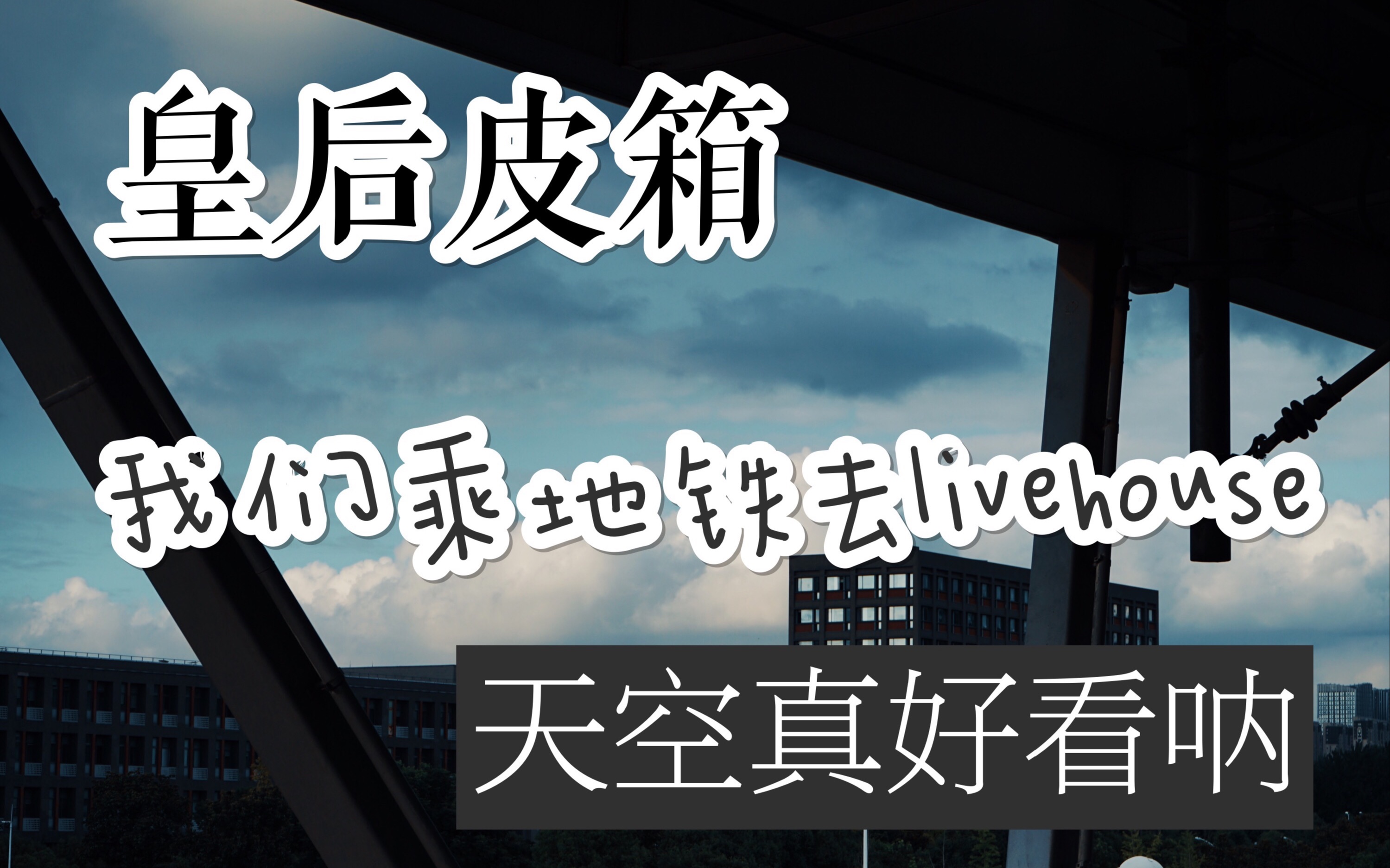 皇后皮箱!桂花!神仙赋!夏天的云果然好看到无法招架!