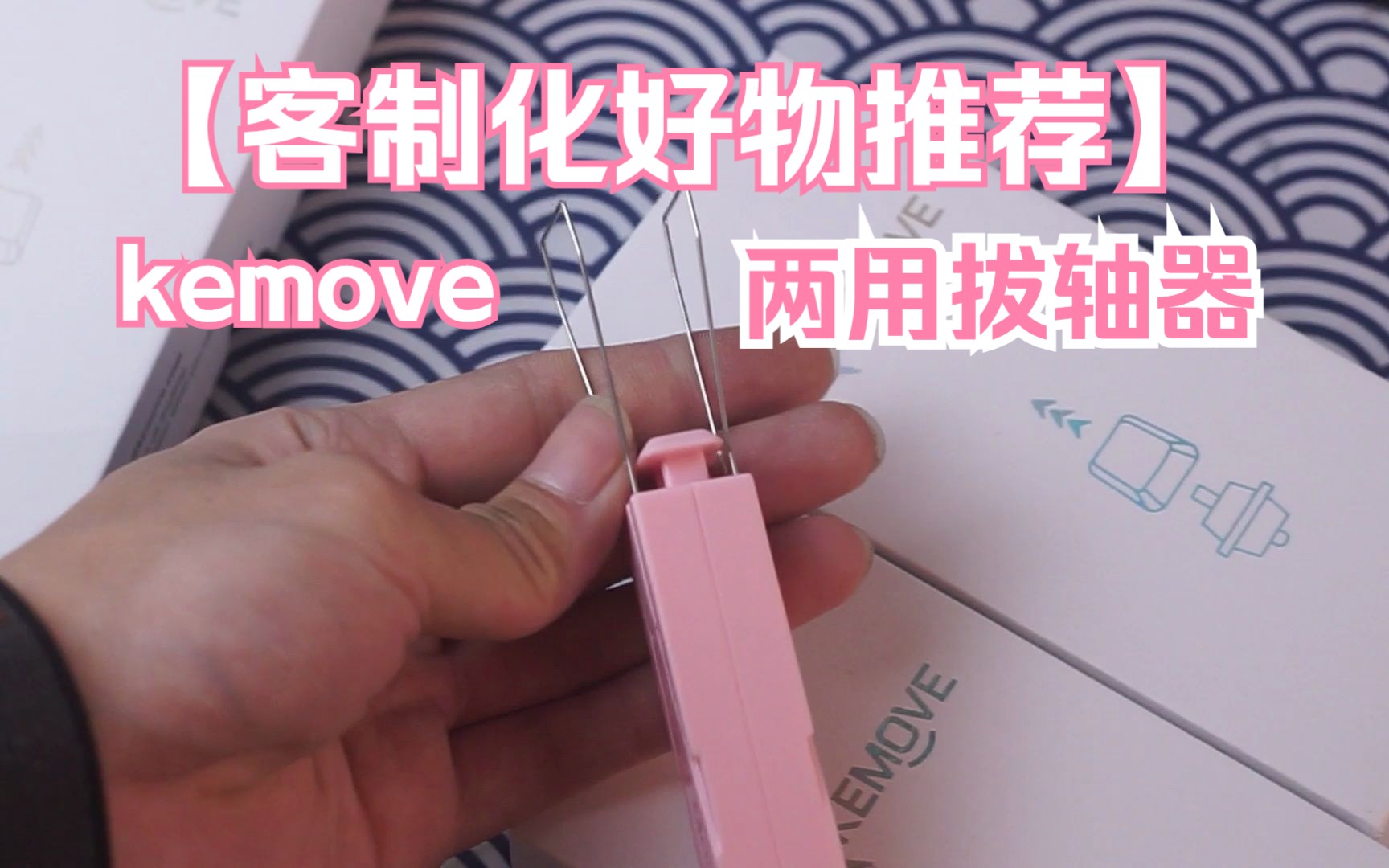 【好物推荐】kemove两用拔轴器哔哩哔哩bilibili