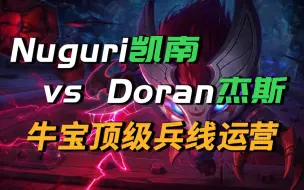 Download Video: 【心理博弈】Nuguri凯南爆压Doran杰斯