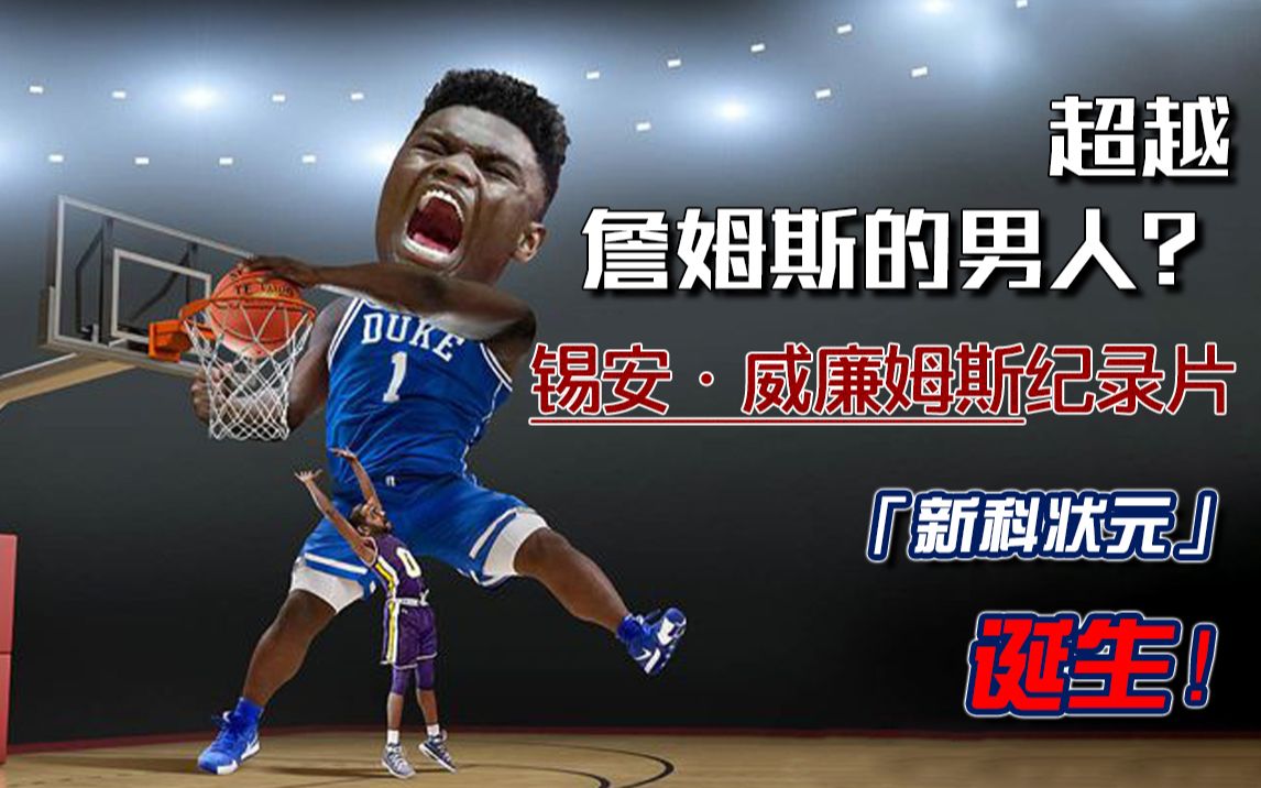 【热点新闻】纪录片丨NBA新科状元锡安威廉姆森——未来会超越詹姆斯吗?丨带你走近锡安和他的家人的故事哔哩哔哩bilibili