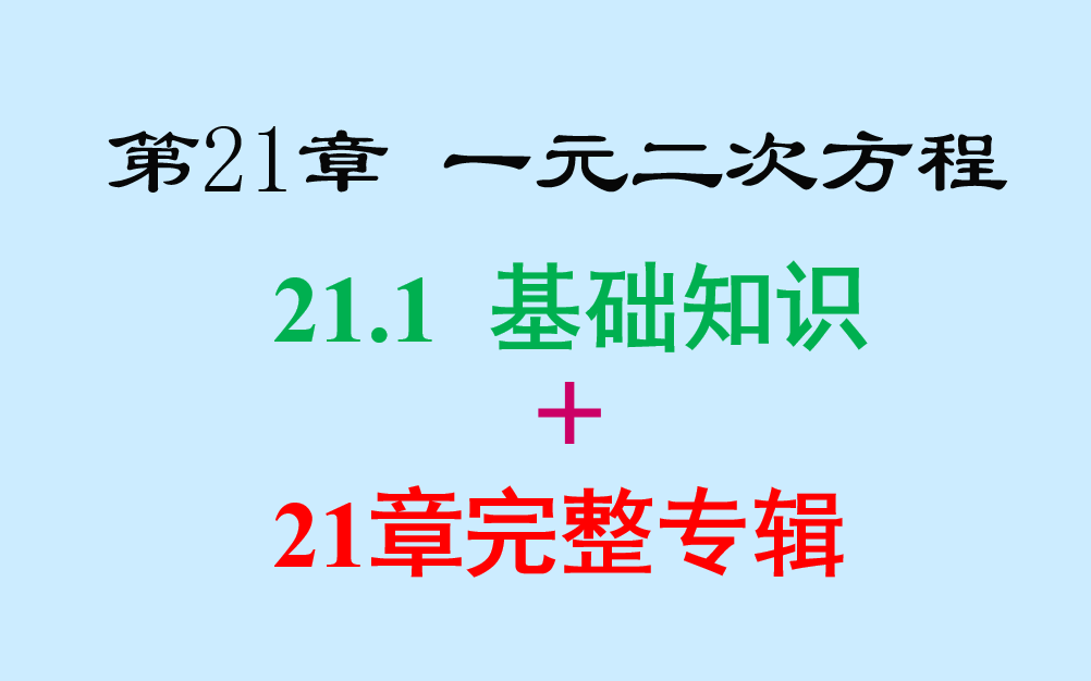 [图]初三数学-21章一元二次方程+专辑