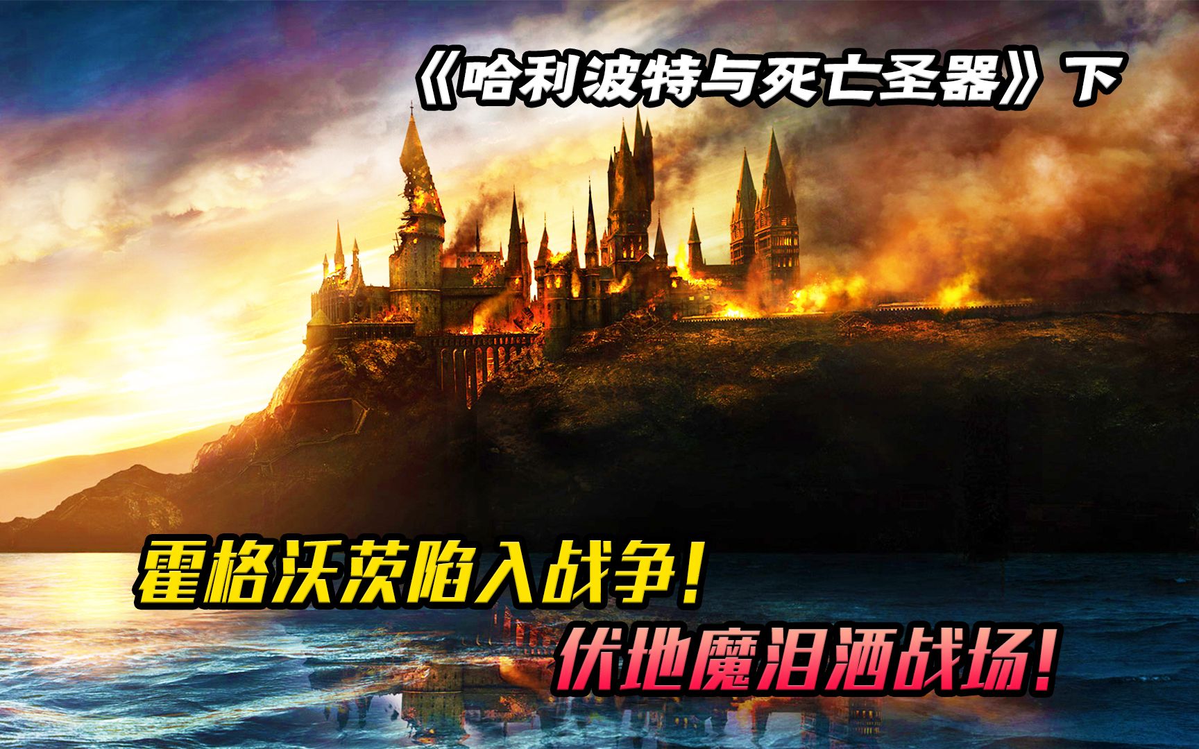 在魔法世界,传说有三件死亡圣器,合在一起便可主宰生死哔哩哔哩bilibili