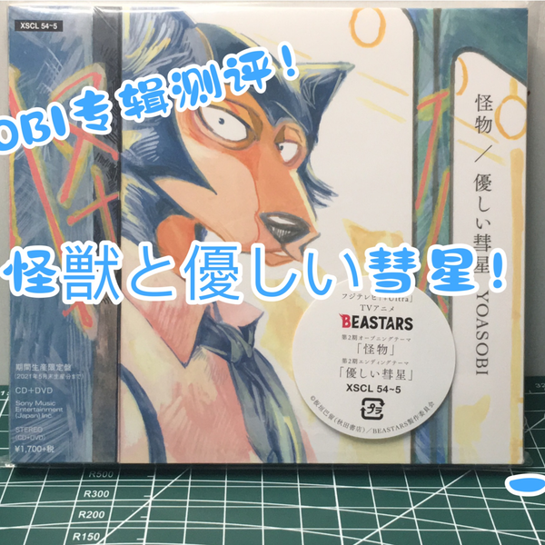 YOASOBI怪物、優しい彗星专辑测评！内含两张碟！_哔哩哔哩_bilibili