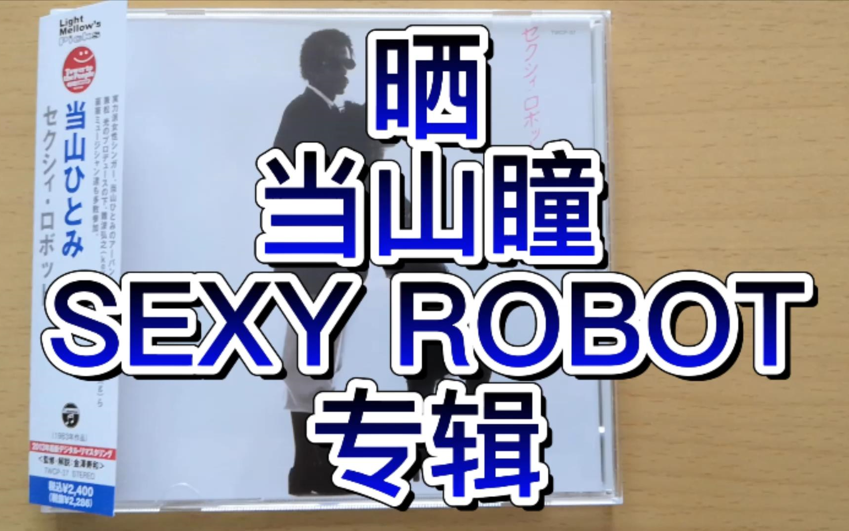 晒 当山瞳 《SEXY ROBOT》专辑哔哩哔哩bilibili