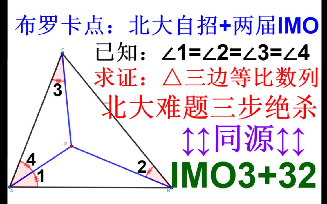 世界名题|布罗卡点:北大+IMO难题,三步绝杀无招胜有招 难度四星(★★★★☆)[Brocard Point]哔哩哔哩bilibili