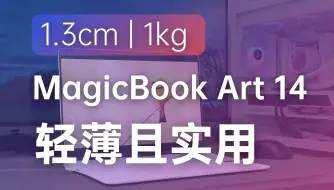 Download Video: 当轻薄本回归本质：荣耀MagicBook Art 14后发评测