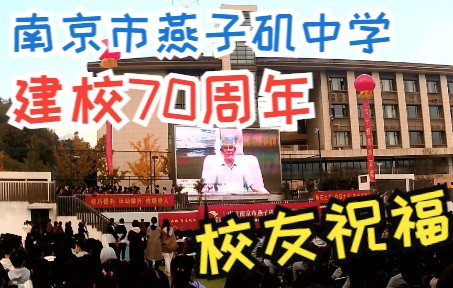 南京市燕子矶中学建校70周年——校友祝福哔哩哔哩bilibili