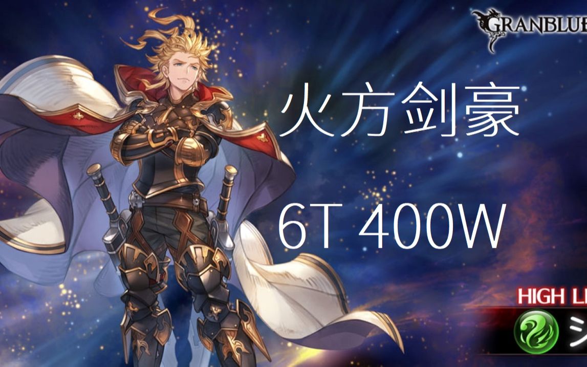 【碧蓝幻想】老七/希耶提hl 火方剑豪 无火龙 2分 6t400w固定轴 可进