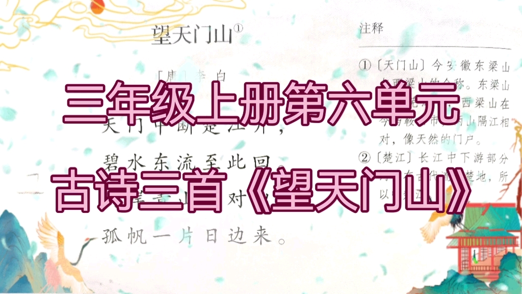 三年级上册语文第六单元古诗三首之《望天门山》李白“两岸青山相对出,孤帆一片日边来.”哔哩哔哩bilibili