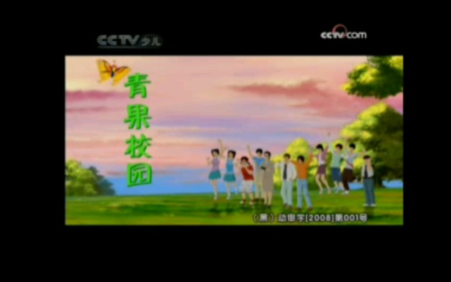 国产动画片《青果校园》片头曲哔哩哔哩bilibili