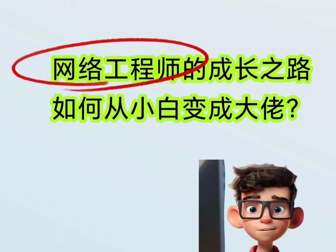 怎么样的学习路径,让小白成为网工大佬?哔哩哔哩bilibili