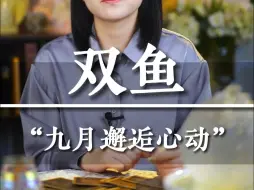 “双鱼九月邂逅心动” #双鱼座 ♓