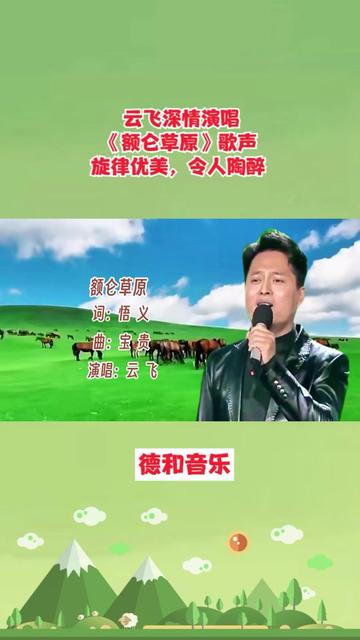 云飞深情演唱《额仑草原》歌声旋律优美,令人陶醉