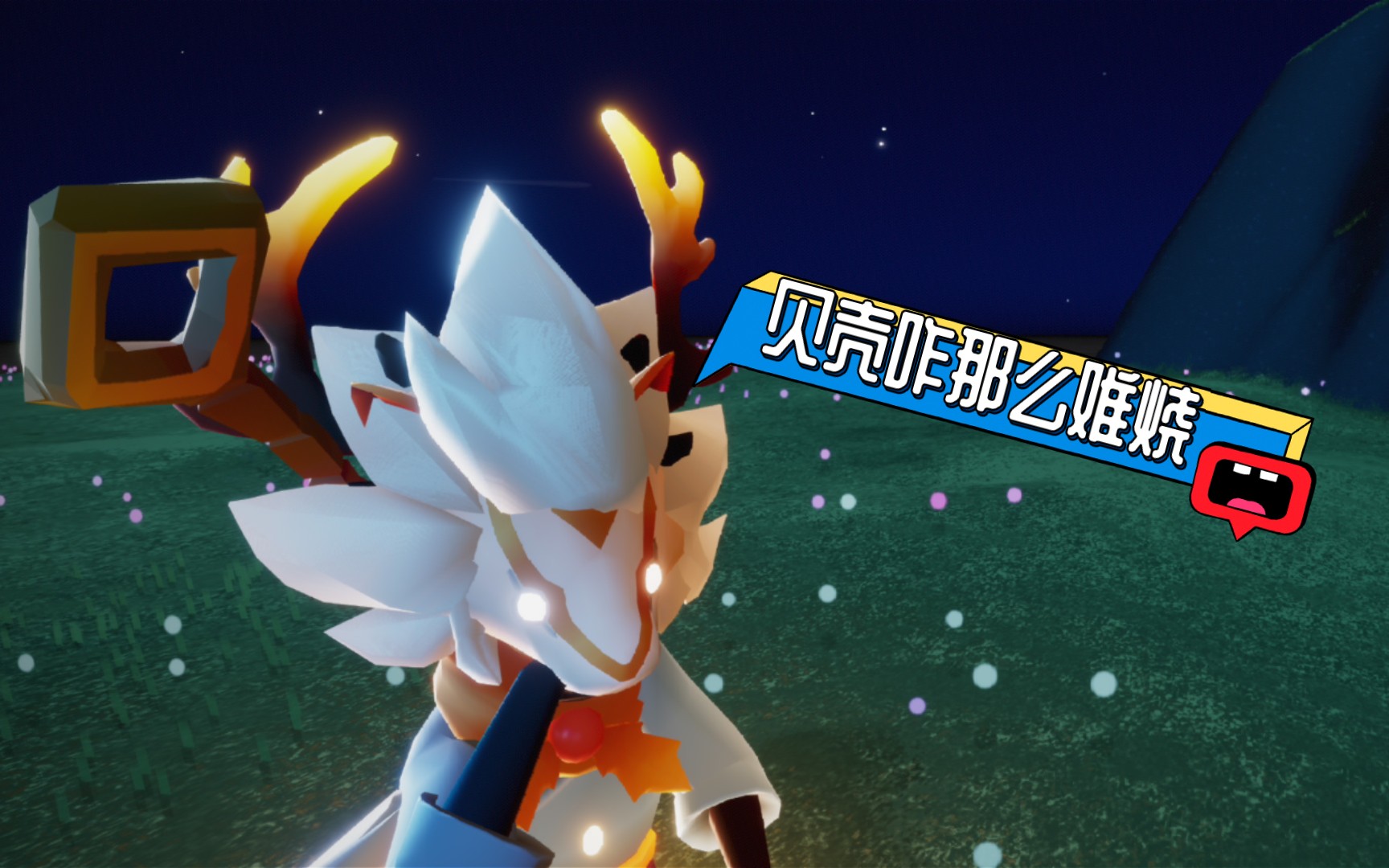 《光遇》烧贝壳