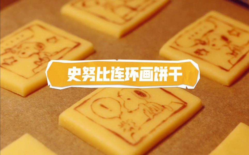 【卡通点心】(中字)制作一款史努比连环画夹心饼干‖Print Cookies Sand Recipe哔哩哔哩bilibili