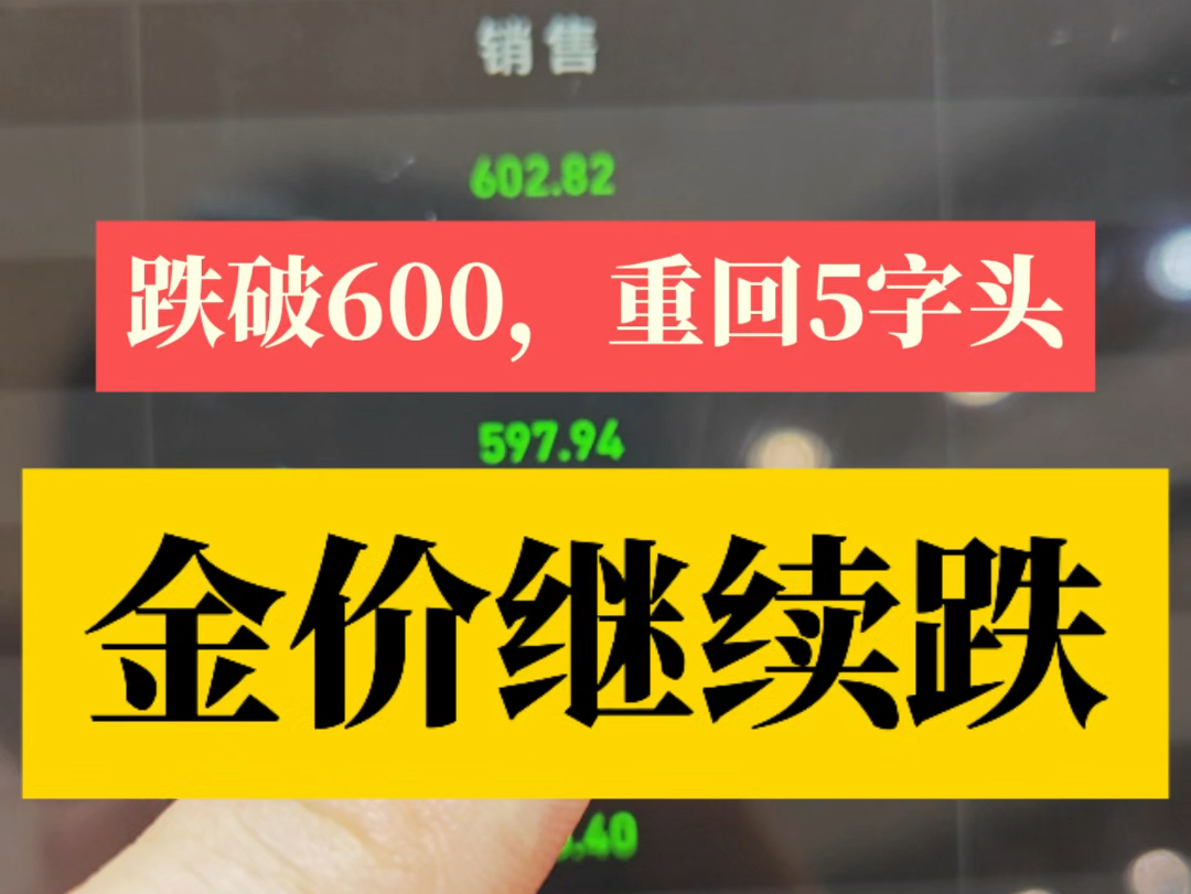 金价大暴跌!今日国内金价跌破600!重回5字头!你们说金价会跌到多少元一克?哔哩哔哩bilibili