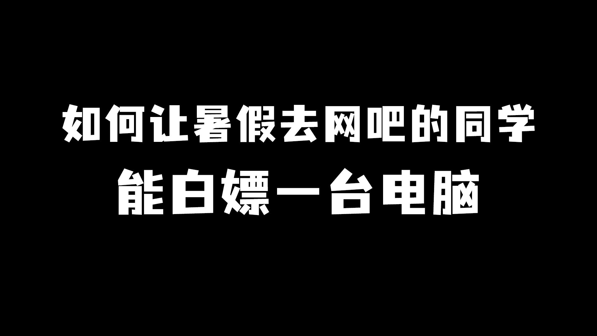 如何让暑假爱去网吧的同学,能白嫖一台电脑哔哩哔哩bilibili