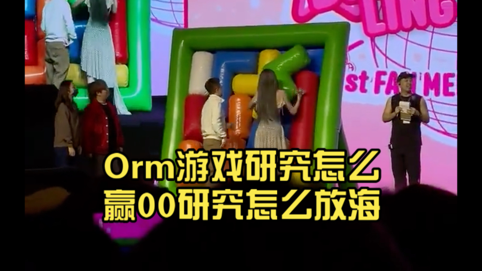 Orm游戏研究怎么赢00研究怎么放海哔哩哔哩bilibili