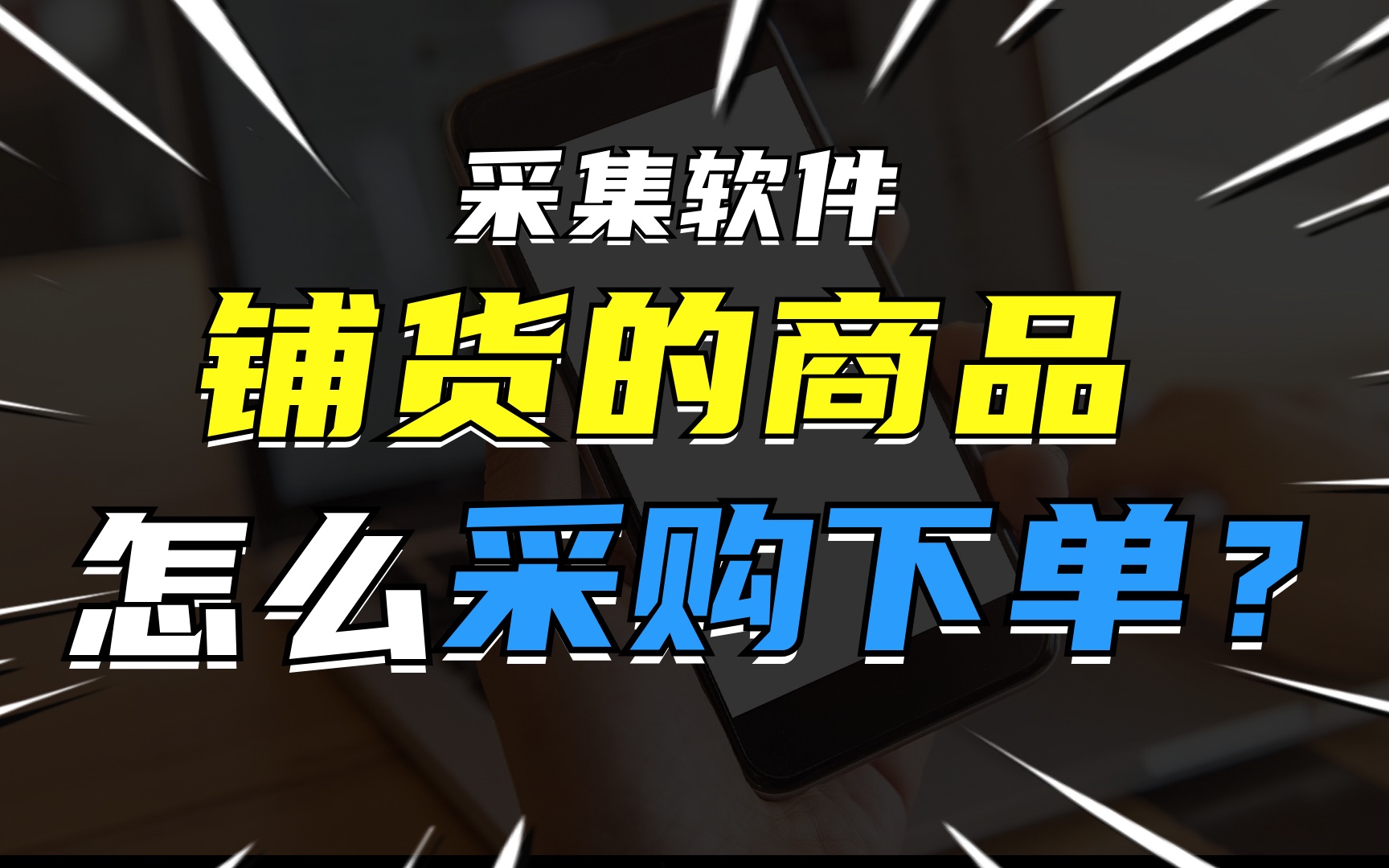 妙手、老虎助手等采集软件铺货的商品,如何下单、自动发货?哔哩哔哩bilibili