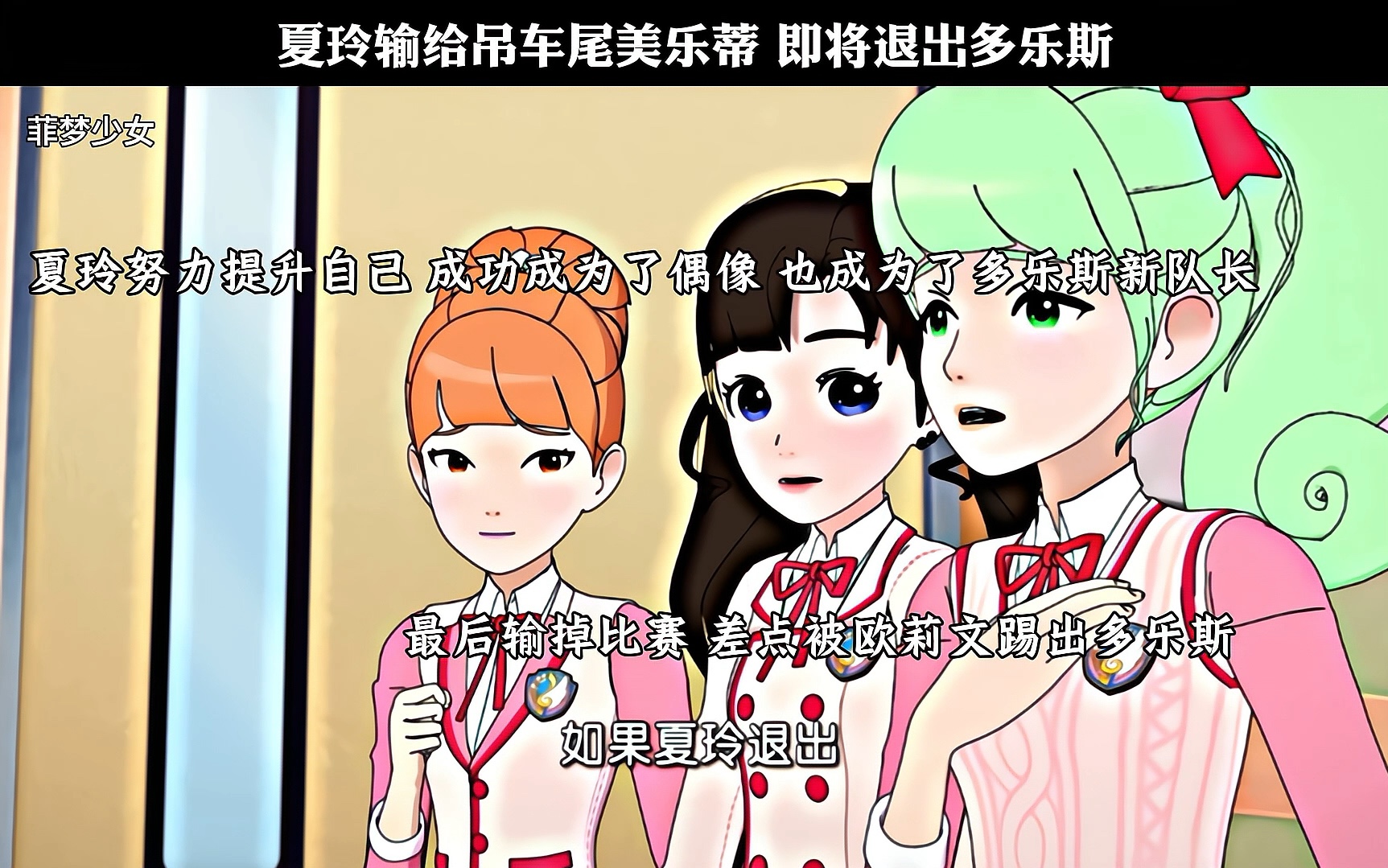 夏玲输给吊车尾美乐蒂 即将退出多乐斯