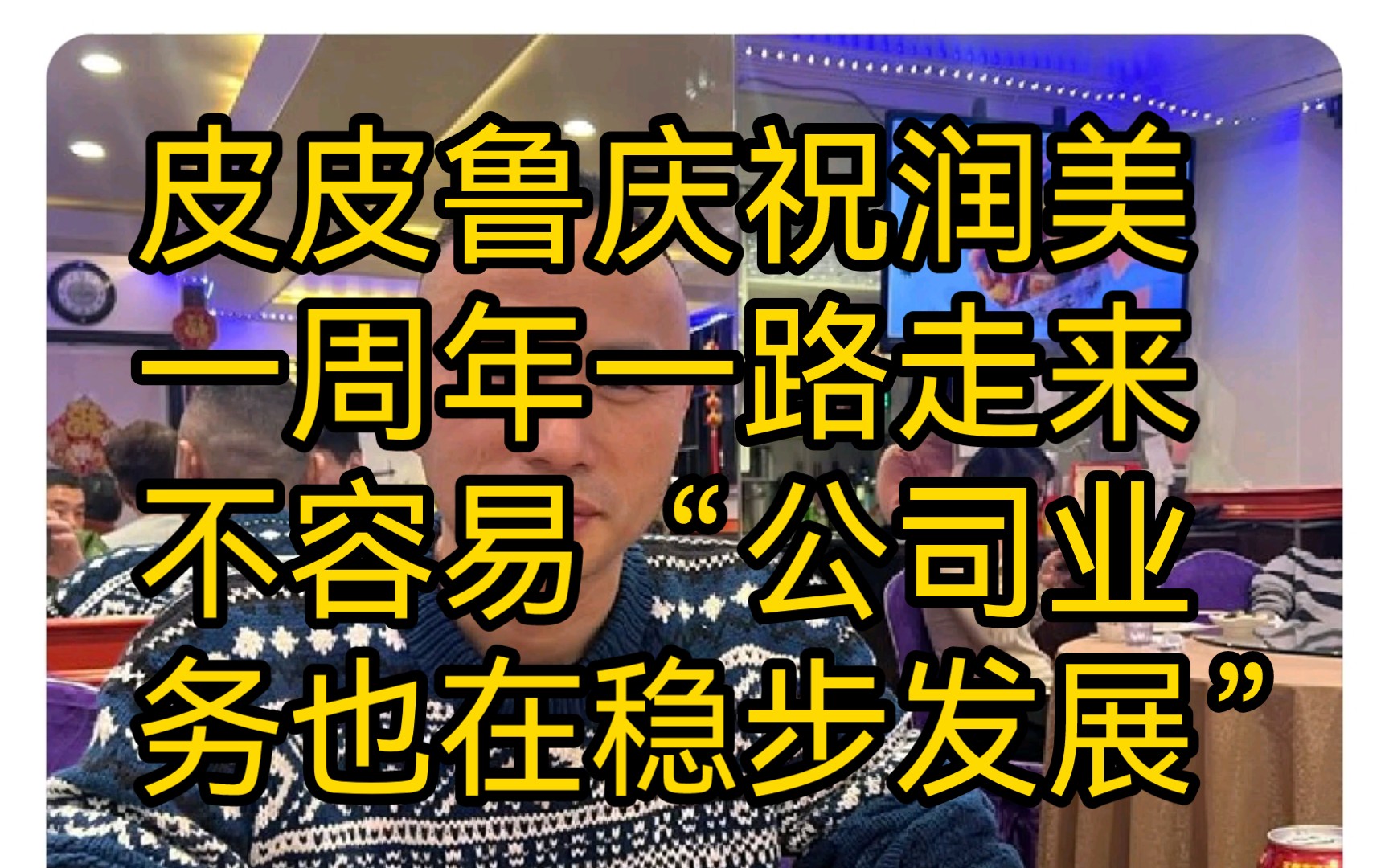 皮皮鲁庆祝润美一周年,一路走来不容易“公司业务也在稳步发展”哔哩哔哩bilibili