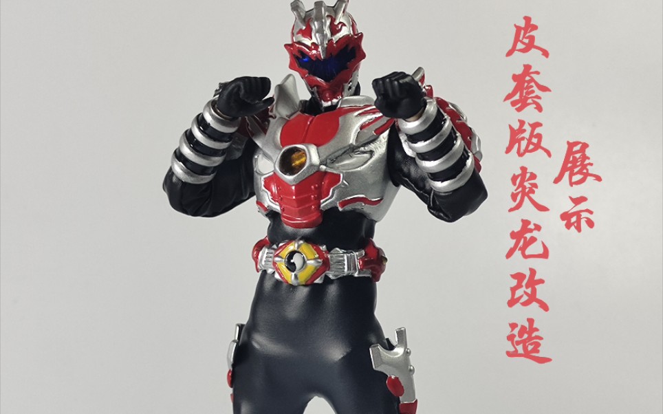 铠甲勇士 自改皮套版炎龙 手办