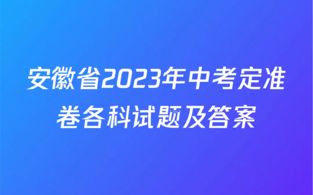 安徽省2023年中考定准卷各科试题及答案哔哩哔哩bilibili