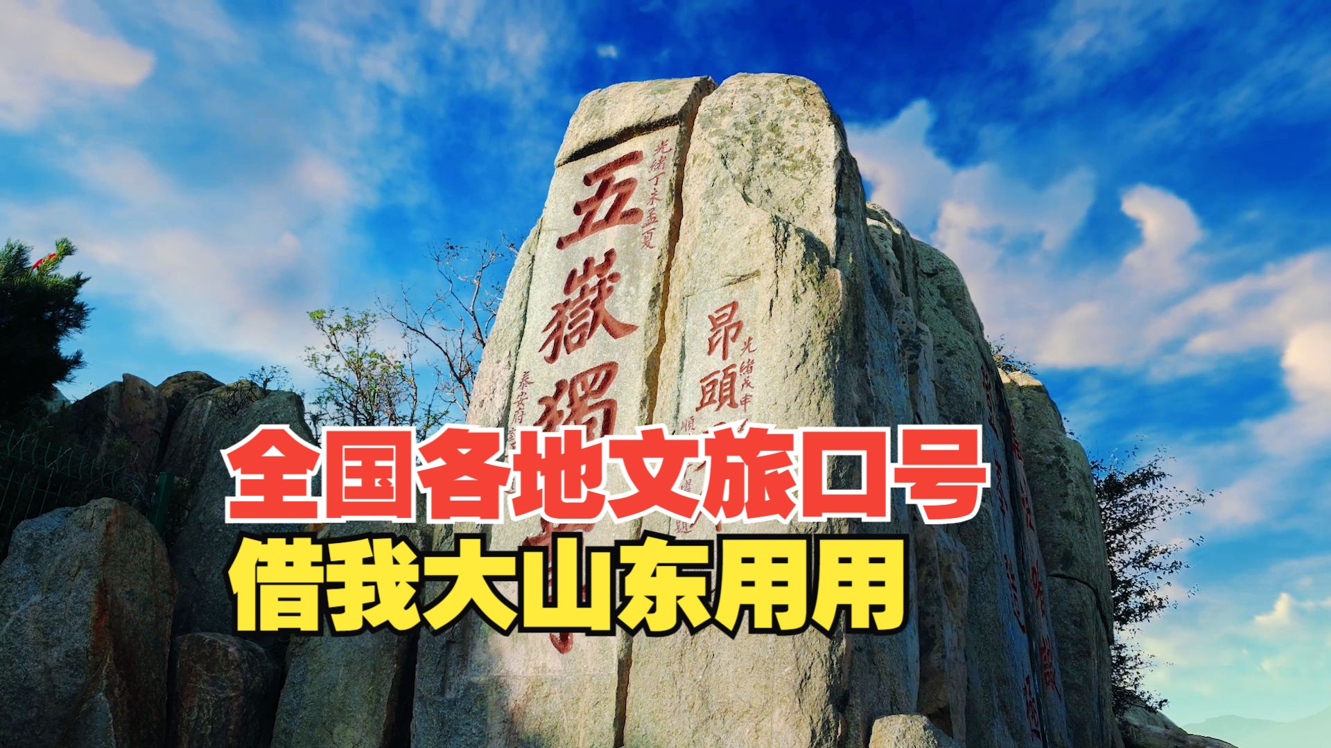 全国各地文旅口号借我大山东用一用哔哩哔哩bilibili