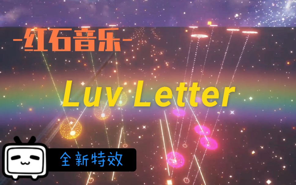 [图]【特效音乐】Luv Letter - 情书[全新特效]