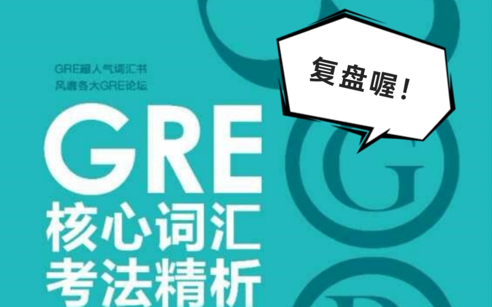 [图]GRE词汇《再要你命3K》 List3 复盘