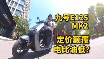 Descargar video: 九号E125 MK2试驾报告 | 价格有优势且配置高 两轮中的电比油低？