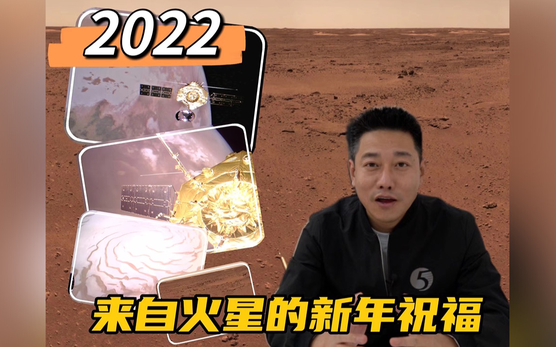 2022年!祝融号从火星给咱们发来新年祝福啦!哔哩哔哩bilibili