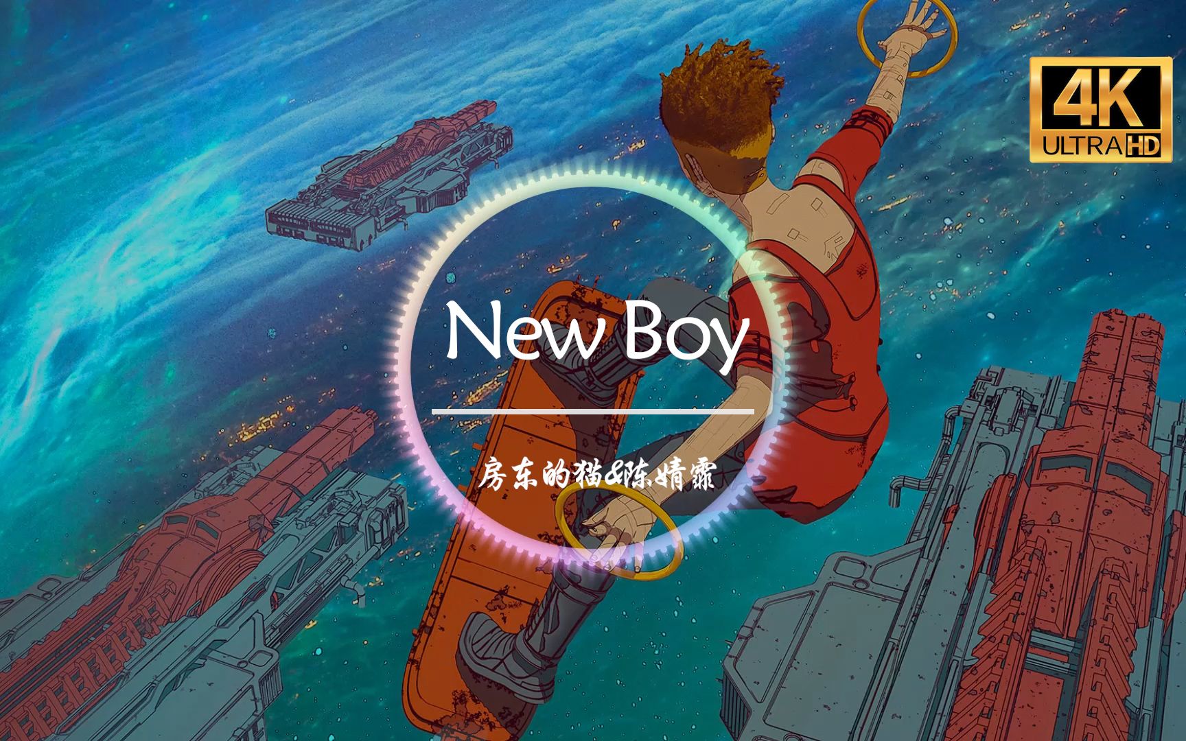 [图]【无损音质】房东的猫&陈婧霏《New Boy》4K画质「我们的未来该有多酷 是的我看见到处是阳光」动态歌词版