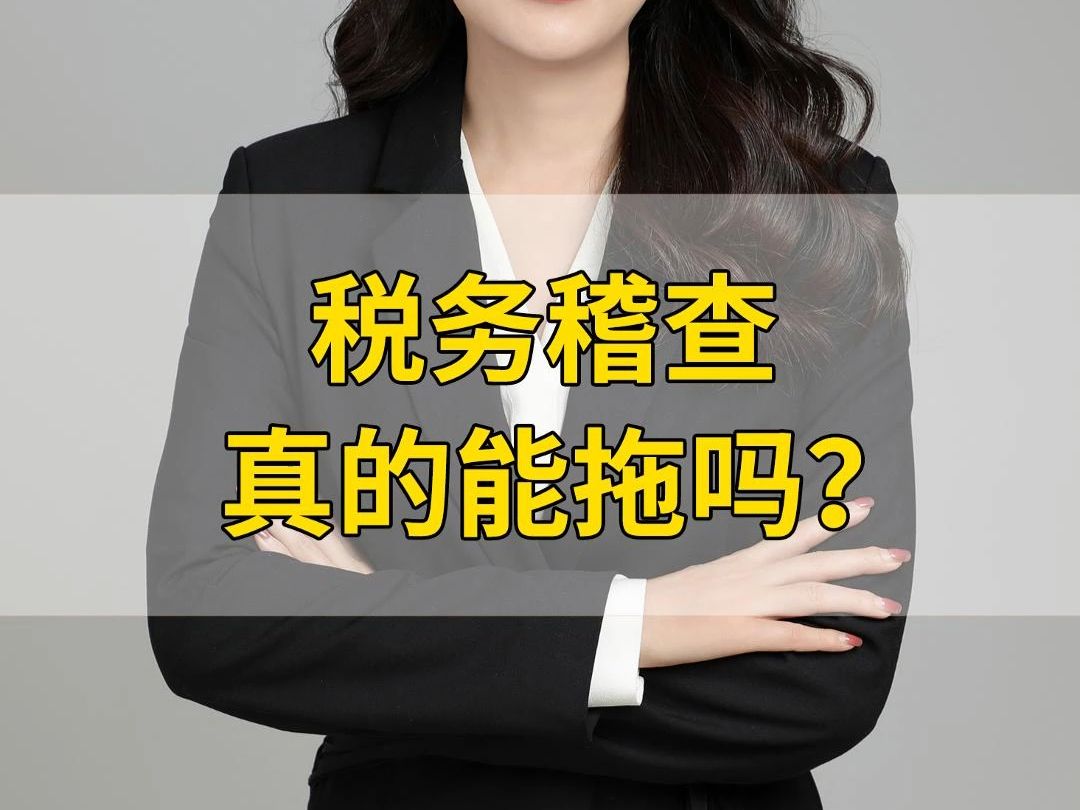 税务稽查真的能托吗?哔哩哔哩bilibili