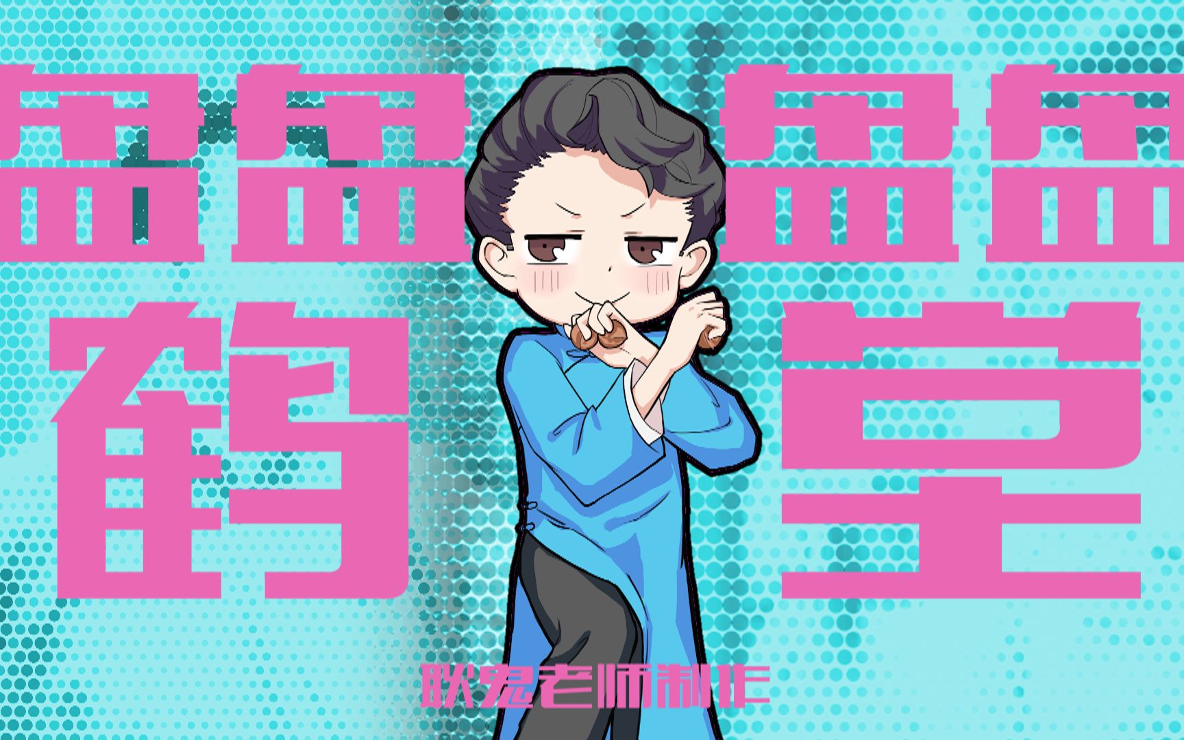 【盘他】【孟鹤堂】盘盘盘盘鹤堂哔哩哔哩bilibili