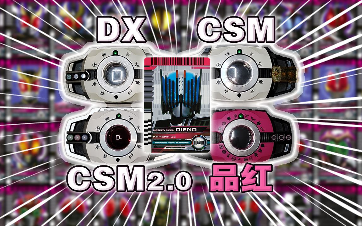 [图]【副骑卡篇】帝骑腰带DX、CSM、品红卡片音效对比！